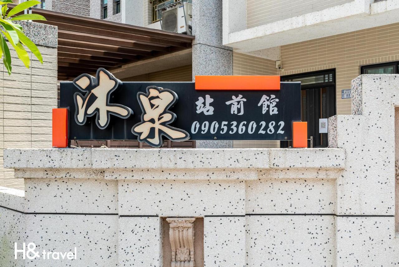 沐泉民宿站前館 L 全自助入住 T'ai-tung Exteriér fotografie