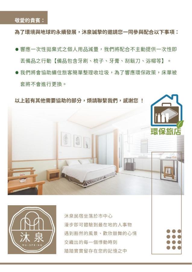 沐泉民宿站前館 L 全自助入住 T'ai-tung Exteriér fotografie