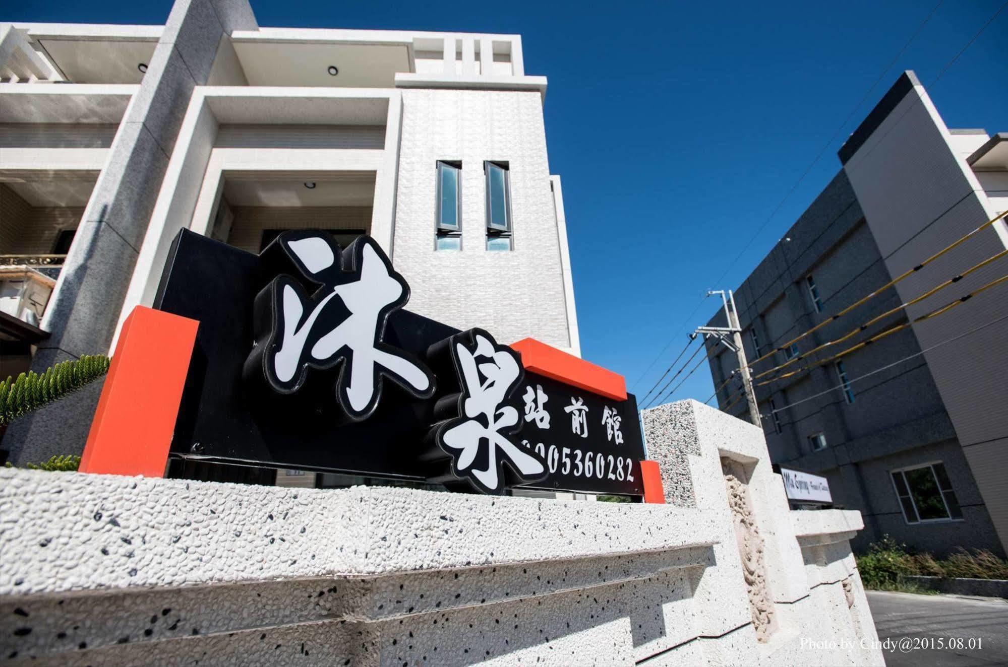 沐泉民宿站前館 L 全自助入住 T'ai-tung Exteriér fotografie